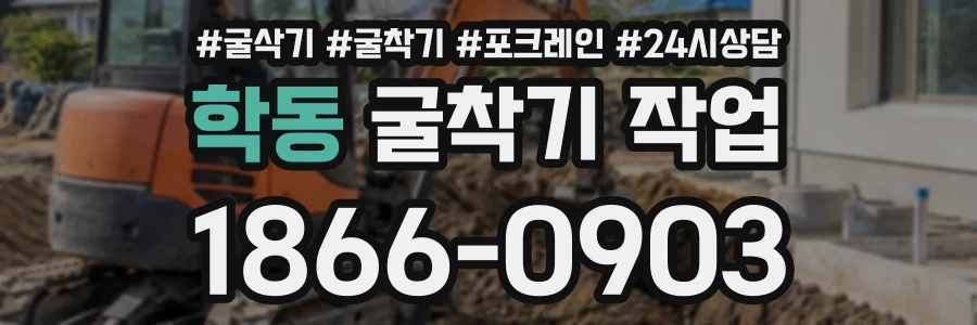 학동 굴착기작업 상담 전화 1866-0903