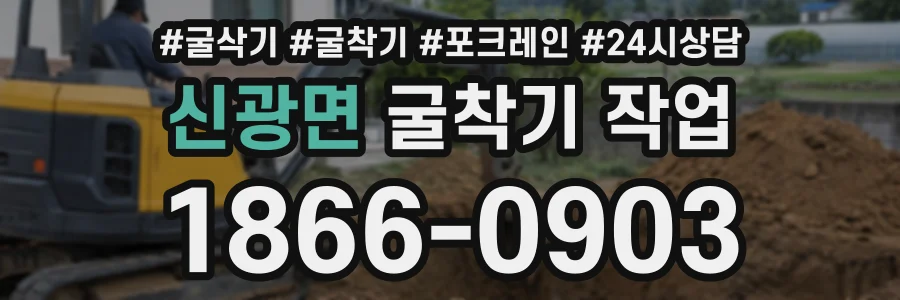 신광면 굴착기작업 상담 전화 1866-0903