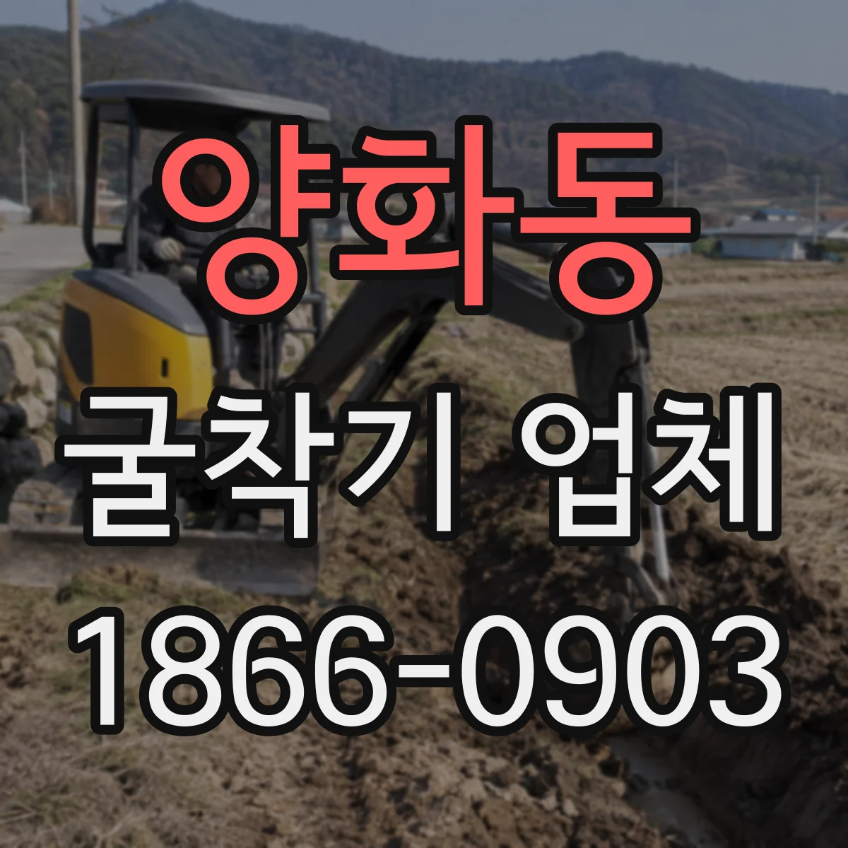 양화동 굴착기 업체