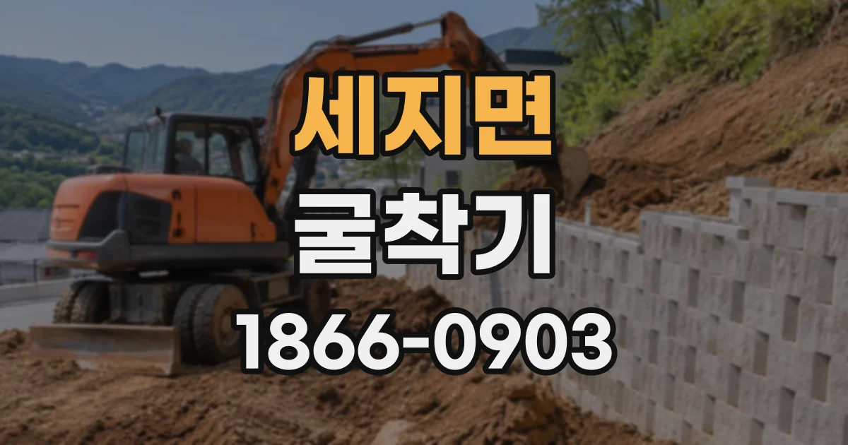 세지면 굴착기