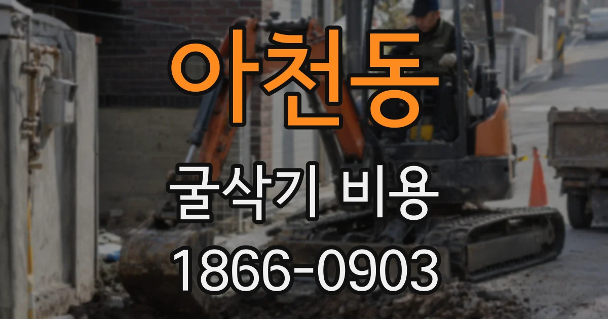 아천동 굴삭기 비용