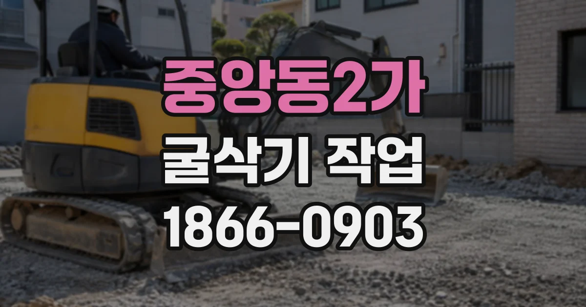중앙동2가 굴삭기작업