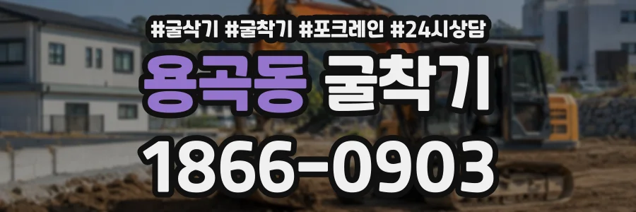 용곡동 굴착기 상담 전화 1866-0903