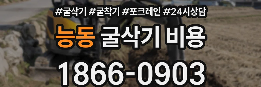 능동 굴삭기 비용