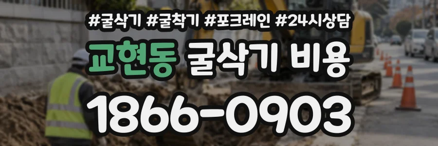 교현동 굴삭기비용 상담 전화 1866-0903