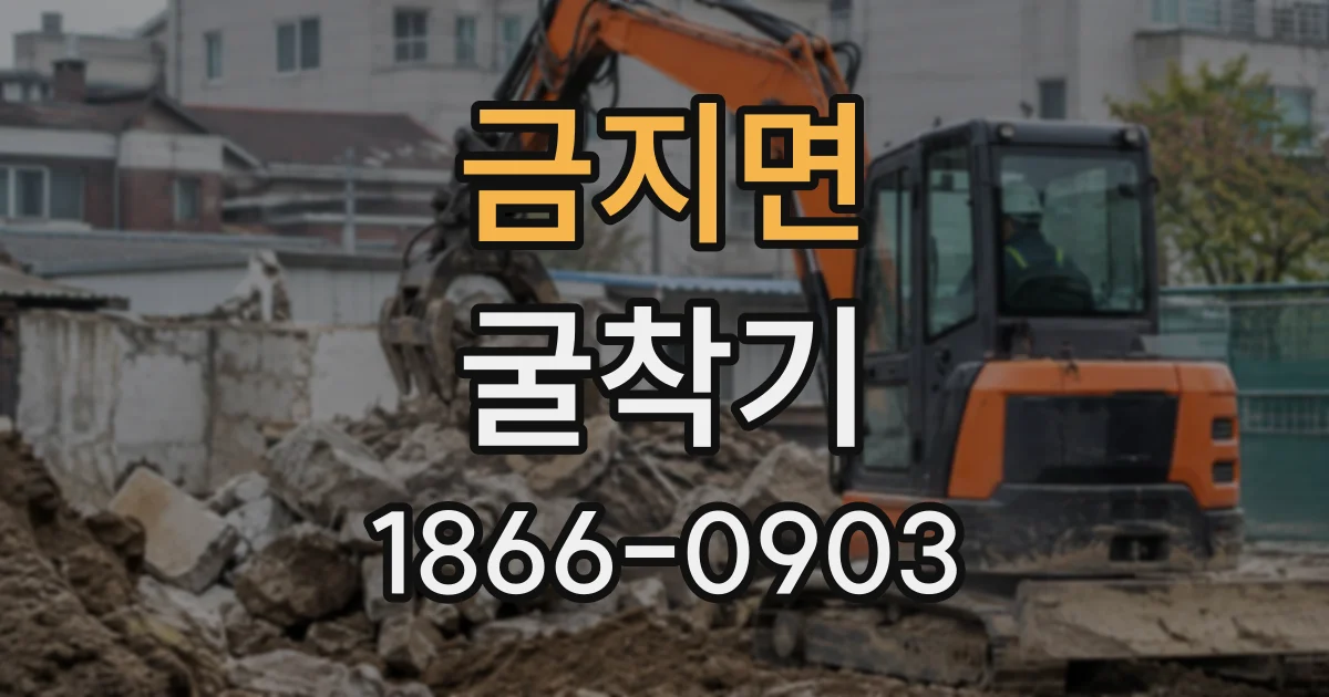 금지면 굴착기