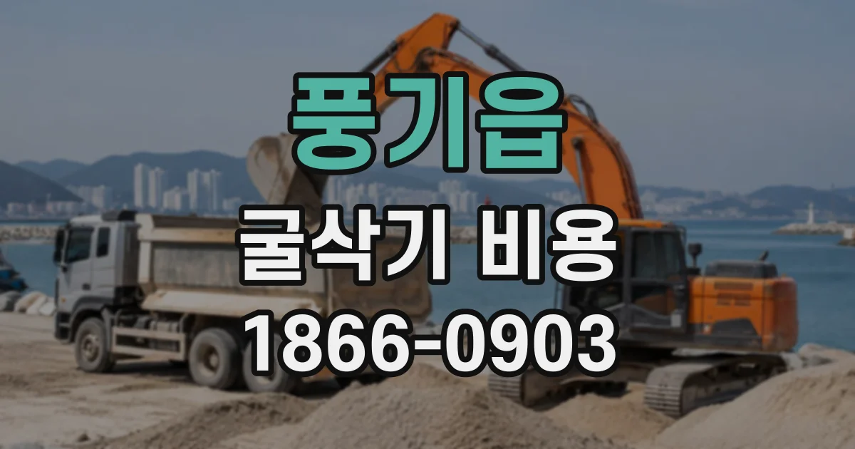 풍기읍 굴삭기비용
