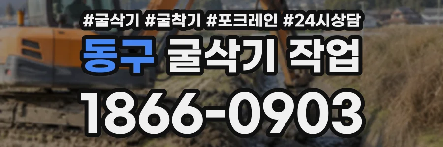 동구 굴삭기작업 상담 전화 1866-0903