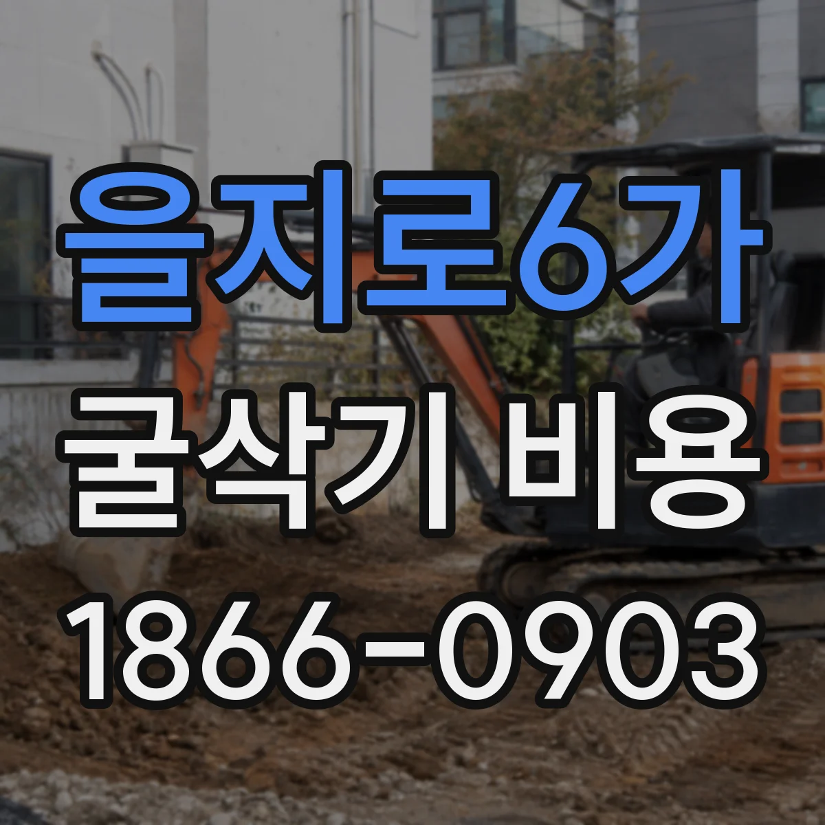 을지로6가 굴삭기 비용