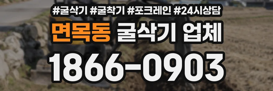 면목동 굴삭기 업체