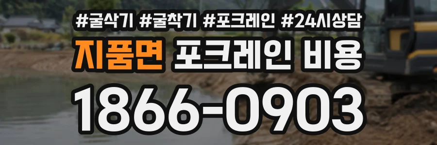 지품면 포크레인비용 상담 전화 1866-0903