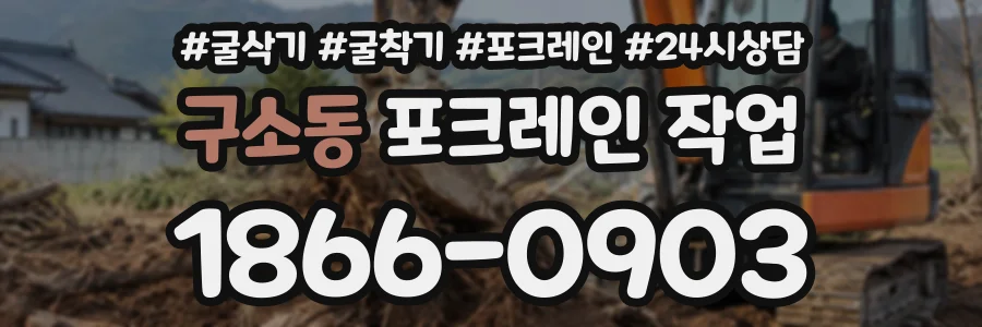 구소동 포크레인작업 상담 전화 1866-0903
