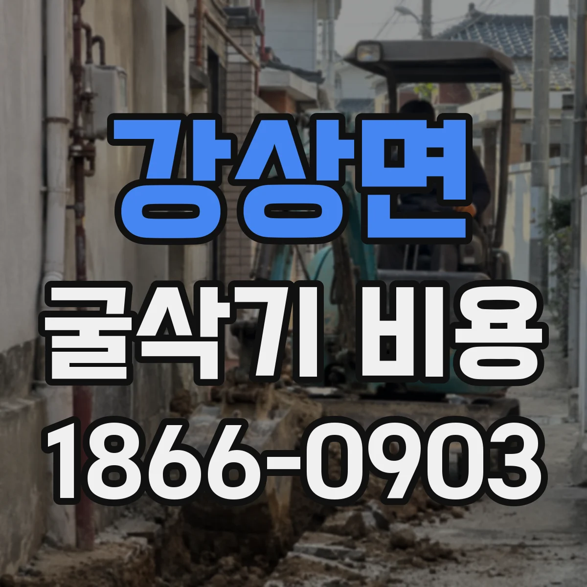 강상면 굴삭기 비용