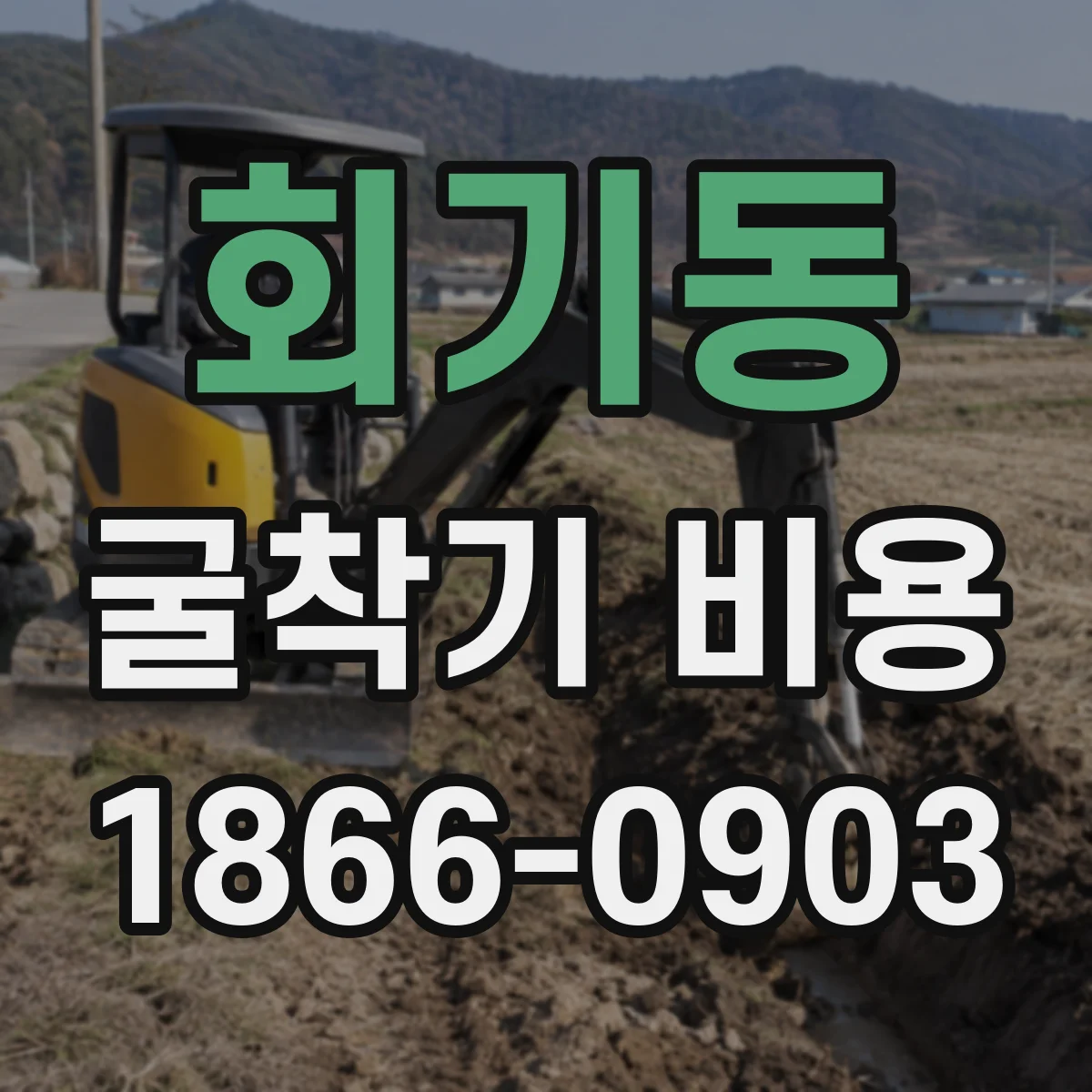 회기동 굴착기 비용