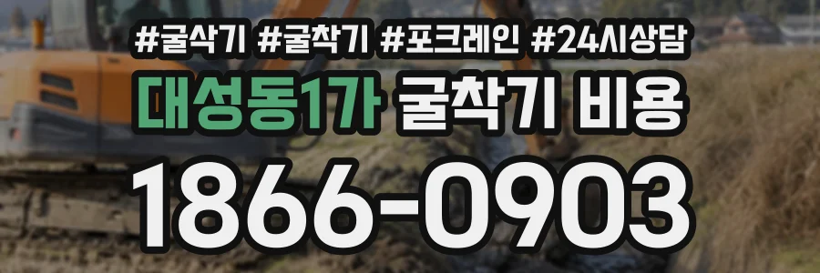 대성동1가 굴착기비용 상담 전화 1866-0903