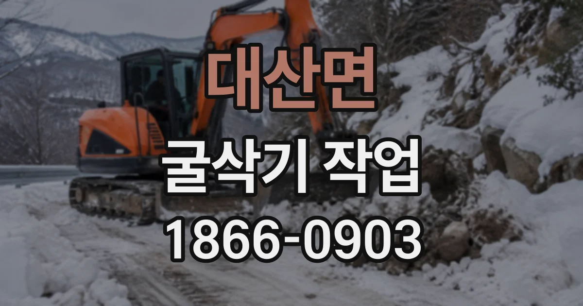 대산면 굴삭기작업