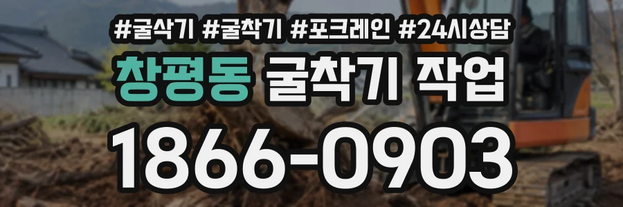 창평동 굴착기작업 상담 전화 1866-0903