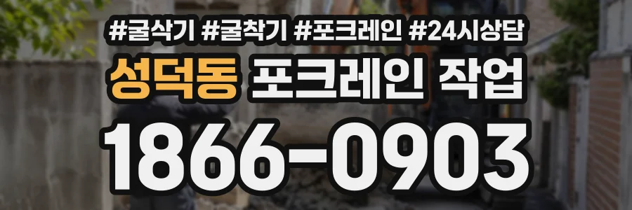 성덕동 포크레인작업 상담 전화 1866-0903