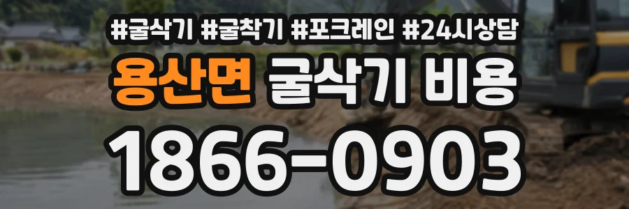 용산면 굴삭기비용 상담 전화 1866-0903
