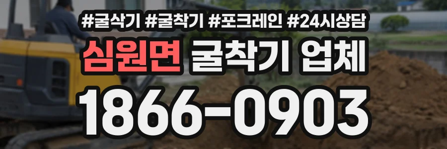 심원면 굴착기업체 상담 전화 1866-0903