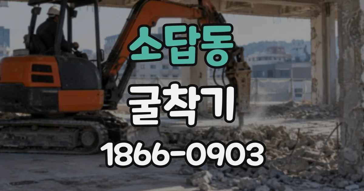 소답동 굴착기