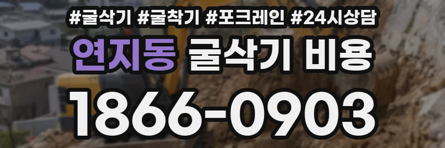 연지동 굴삭기 비용