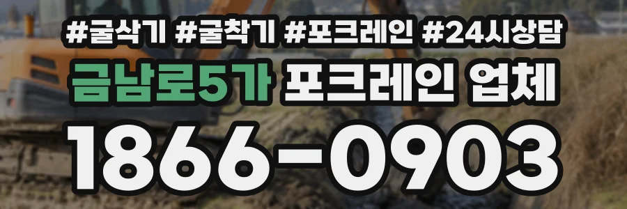금남로5가 포크레인업체 상담 전화 1866-0903