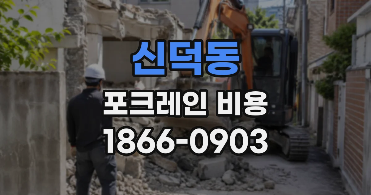 신덕동 포크레인비용