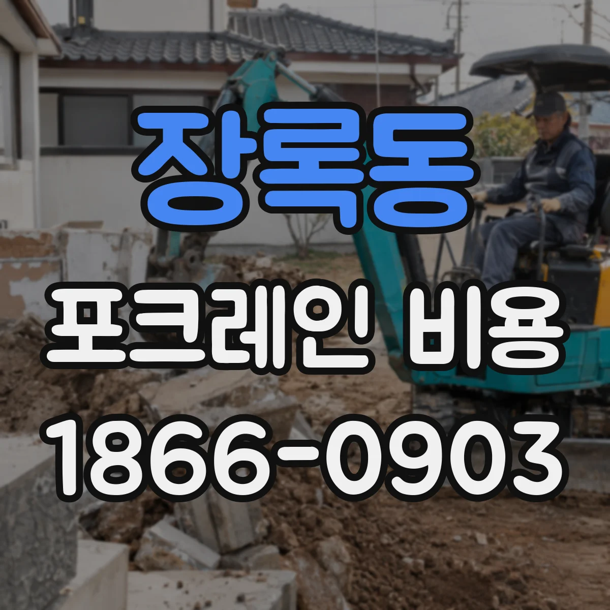 장록동 포크레인 비용