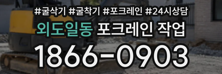 외도일동 포크레인작업 상담 전화 1866-0903