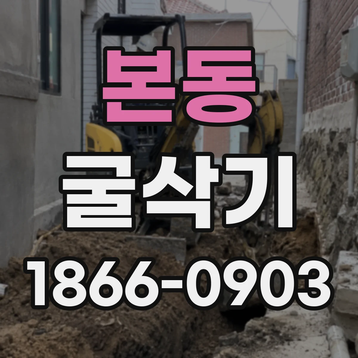 본동 굴삭기