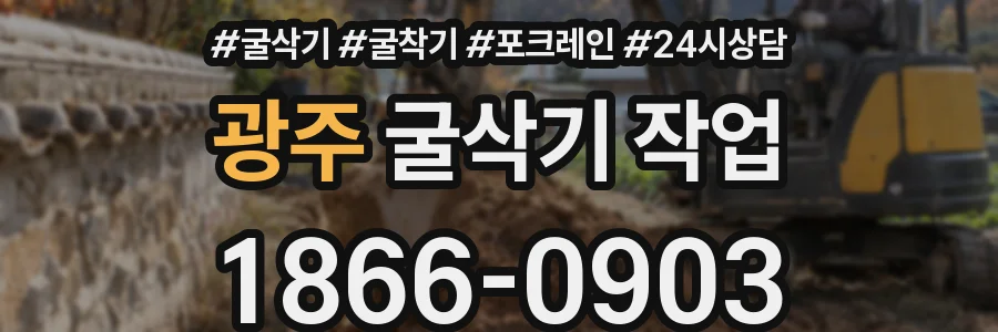 광주 굴삭기 작업