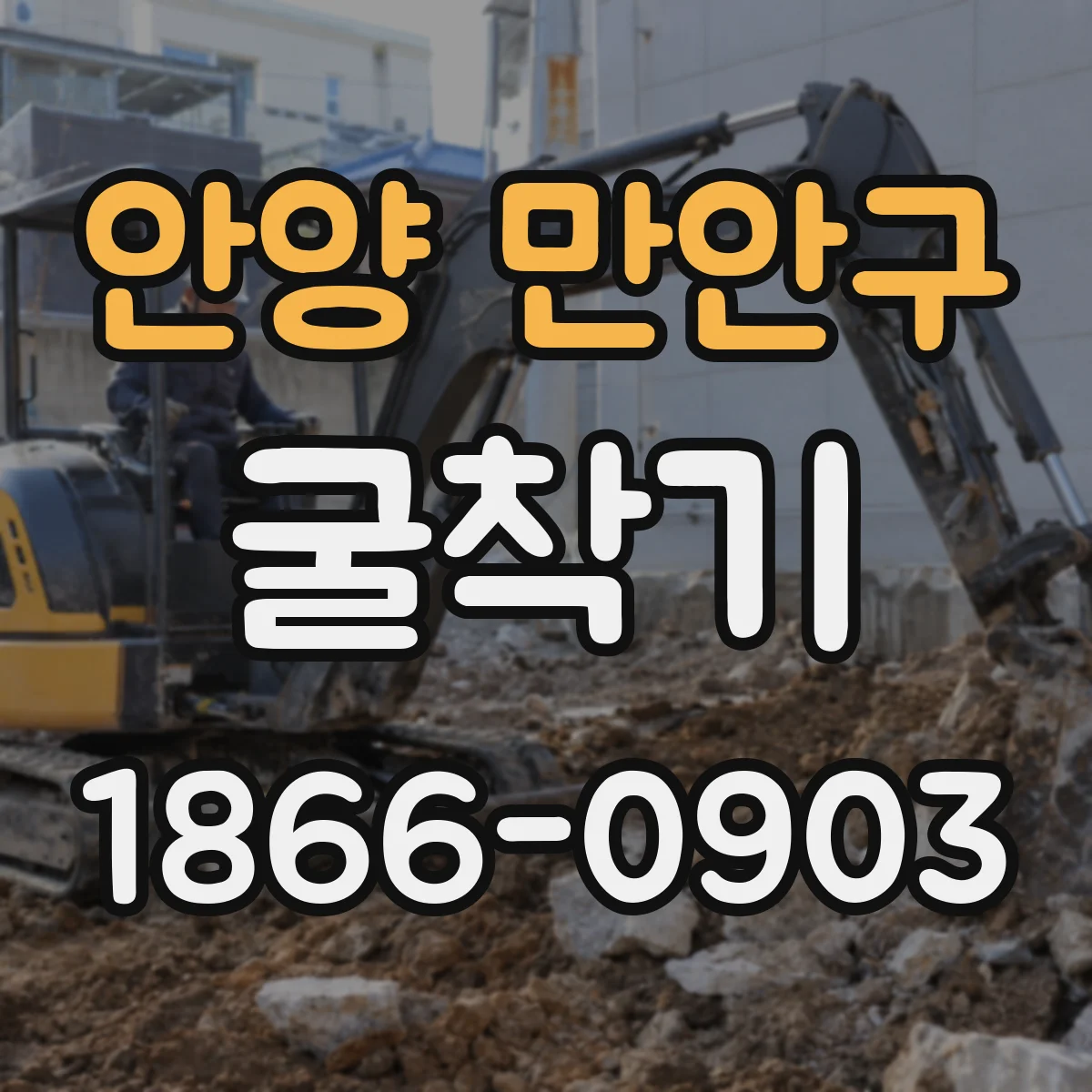 안양 만안구 굴착기