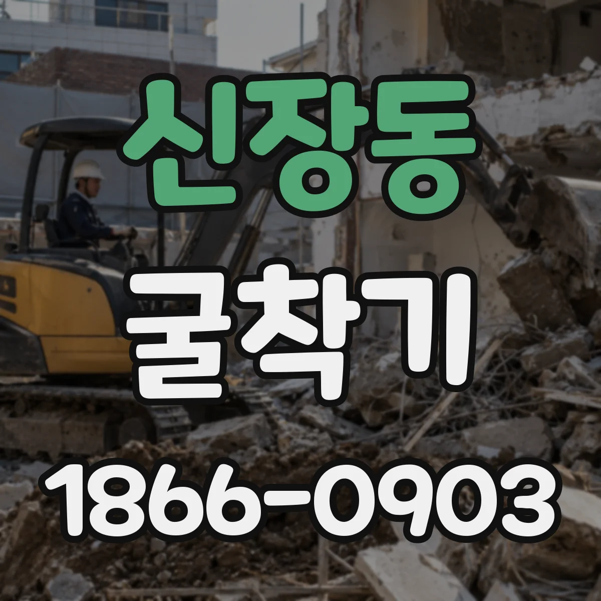 신장동 굴착기