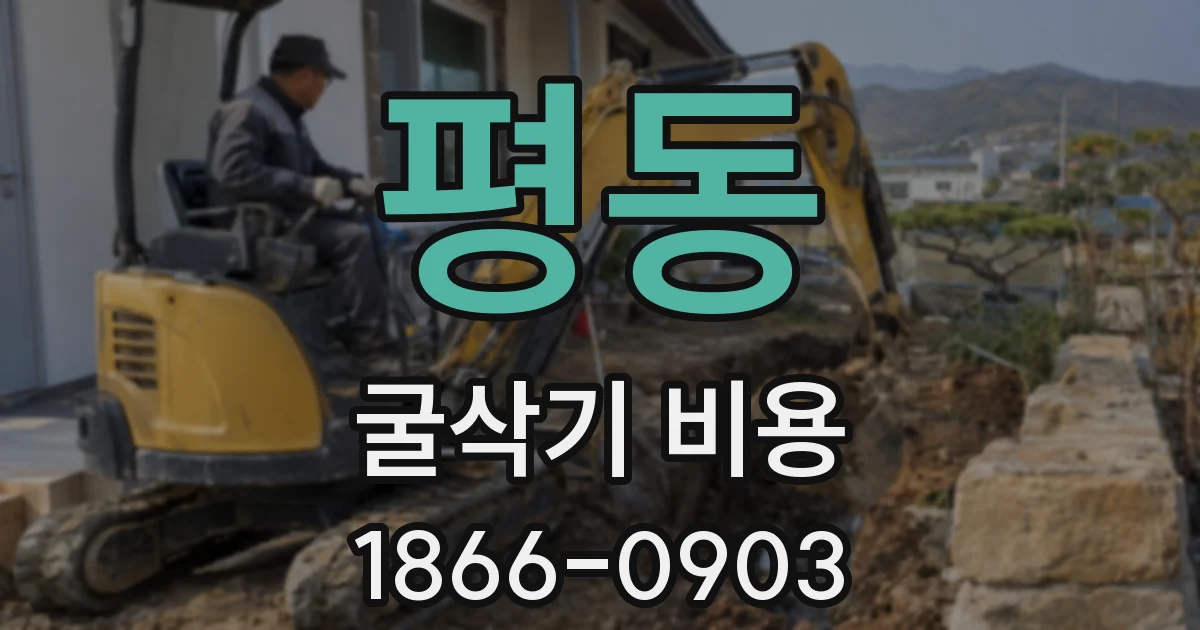 평동 굴삭기 비용