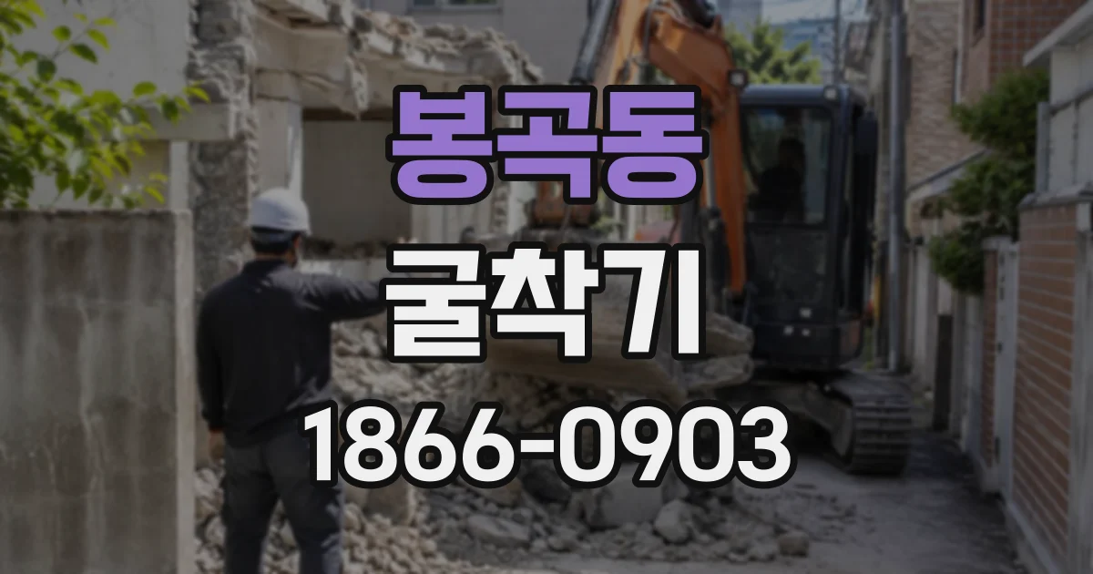 봉곡동 굴착기