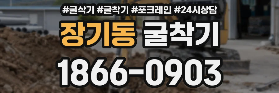 장기동 굴착기