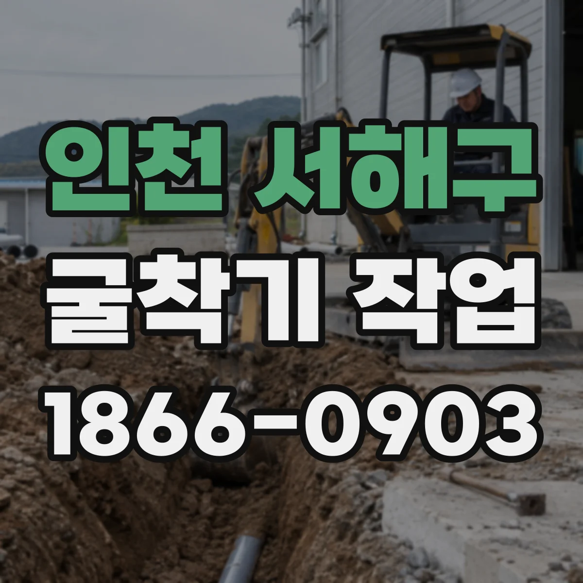 인천 서해구 굴착기 작업