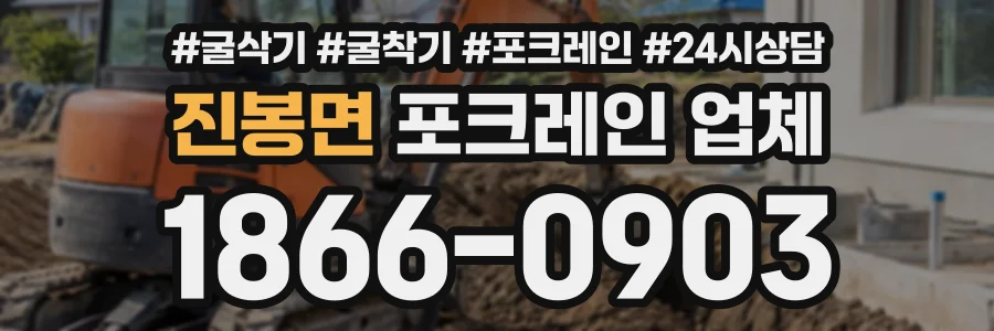 진봉면 포크레인업체 상담 전화 1866-0903