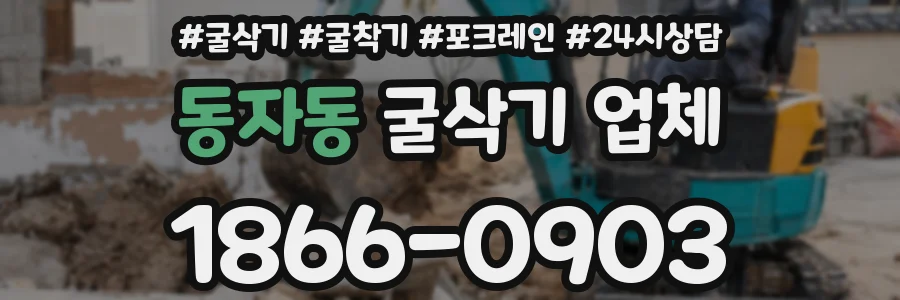 동자동 굴삭기 업체