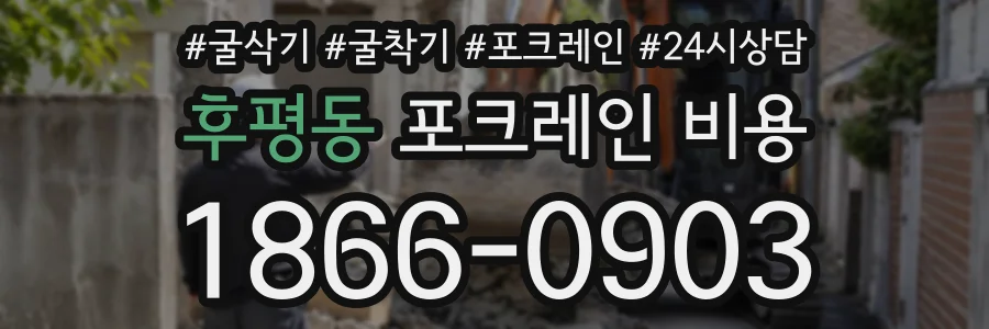 후평동 포크레인비용 상담 전화 1866-0903
