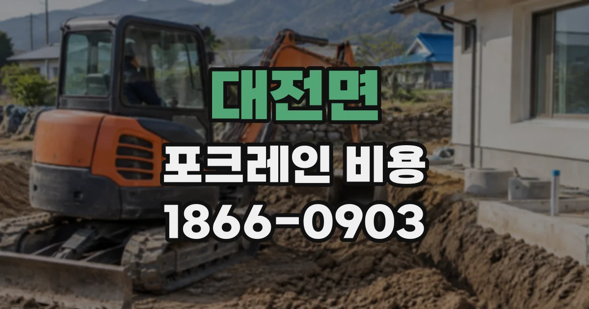 대전면 포크레인비용