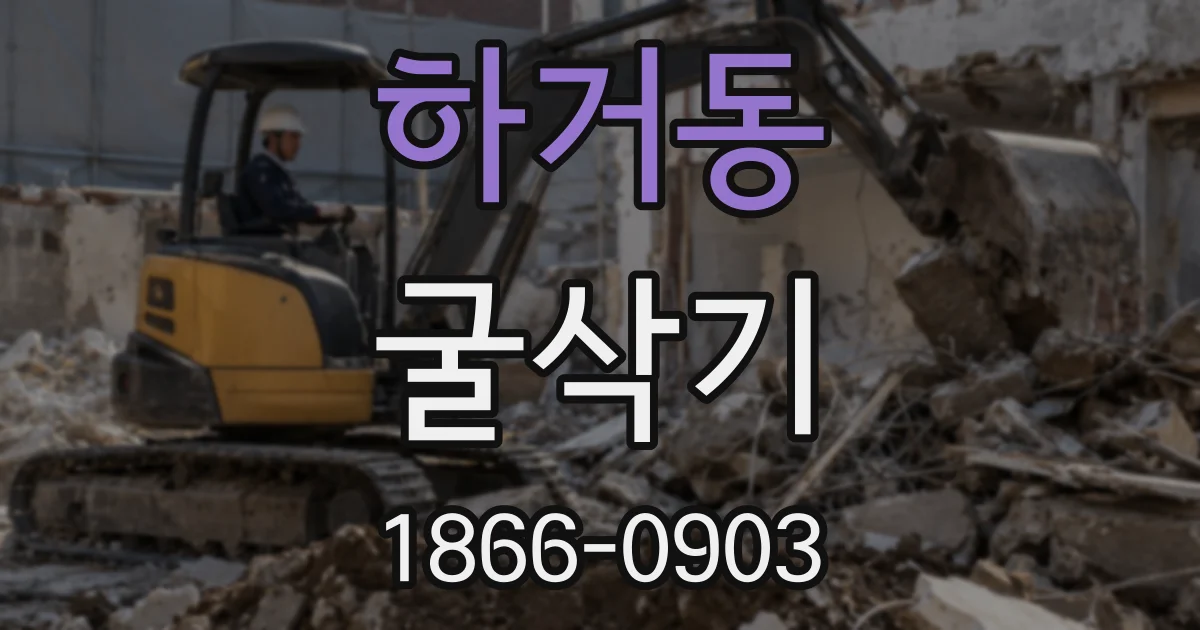 하거동 굴삭기