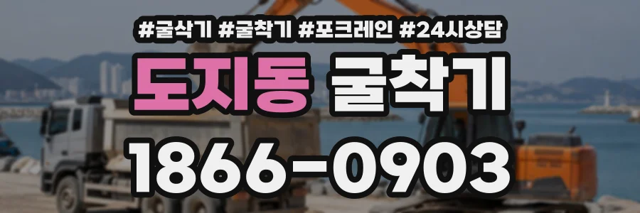 도지동 굴착기 상담 전화 1866-0903
