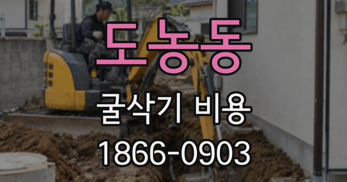 도농동 굴삭기 비용