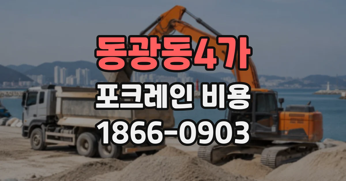 동광동4가 포크레인비용