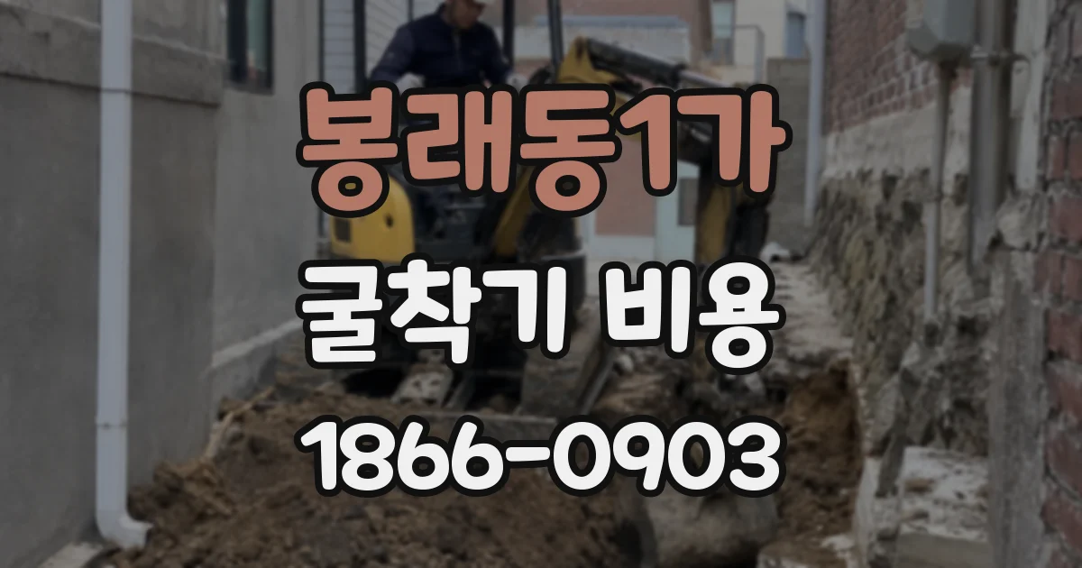 봉래동1가 굴착기 비용