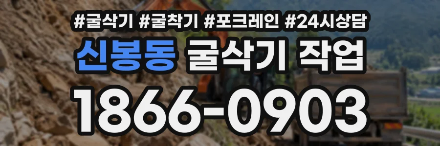 신봉동 굴삭기작업 상담 전화 1866-0903