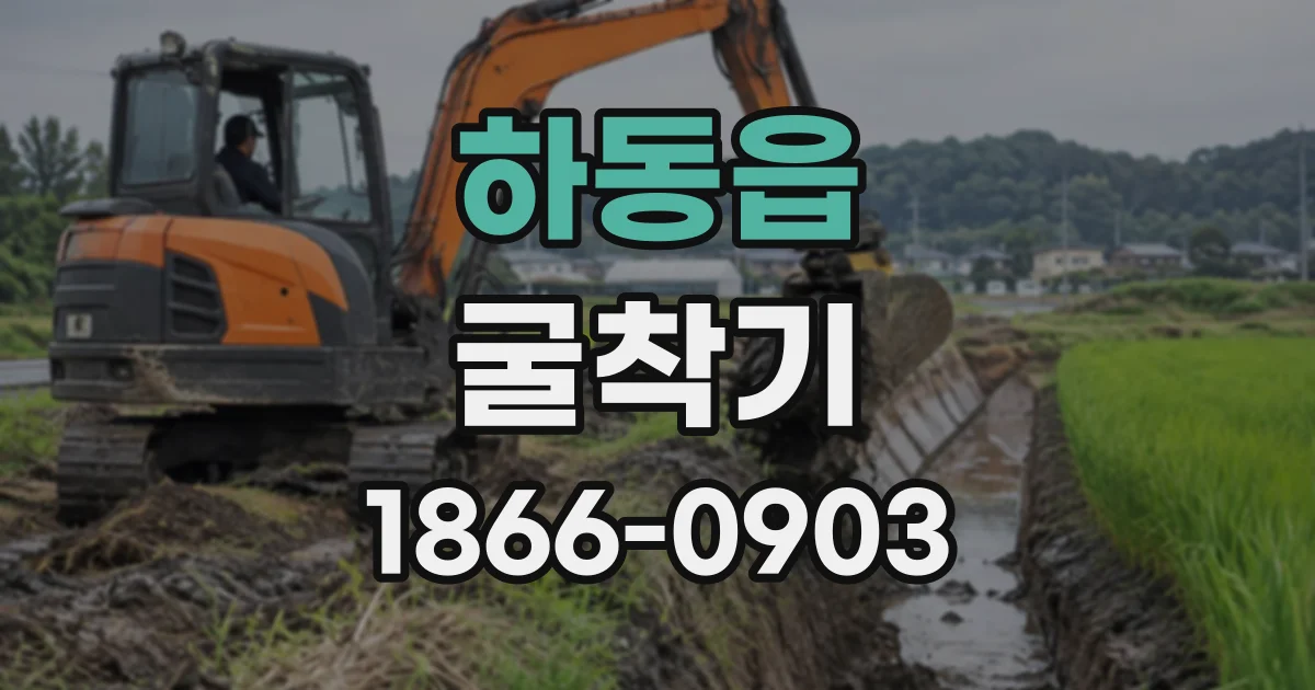 하동읍 굴착기