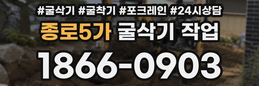 종로5가 굴삭기 작업